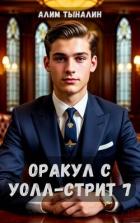 Книга Оракул с Уолл-стрит 7 (СИ)