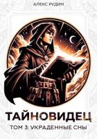 Книга Тайновидец. Том 3: Украденные сны