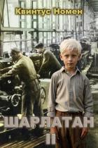 Книга Шарлатан 2 (СИ)