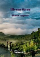 Книга Шутки Богов. Новые секреты