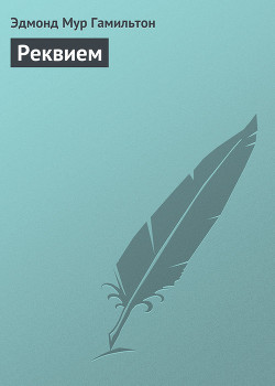 Книга Реквием