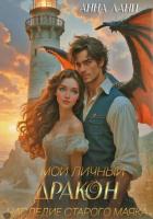 Книга Мой личный дракон. Наследие старого маяка
