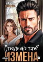 Книга Измена. Стоило оно того?