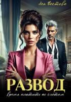 Книга Развод. Время платить по счетам