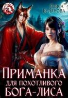 Книга Приманка для похотливого бога-лиса (СИ)