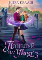 Книга Поцелуй на удачу 3 (СИ)