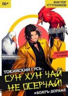 Книга Сун Хун Чай, не осерчай! Том 2 (СИ)