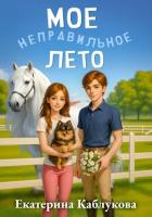 Книга Мое неправильное лето