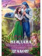 Книга Неждана из закрытого мира, или Очнись, дракон! (СИ)