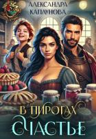Книга В пирогах Счастье (СИ)