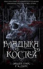 Книга Владыка костей (ЛП)