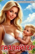 Книга Газлайтер. Том 31 (СИ)