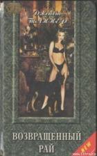 Книга Возвращенный рай