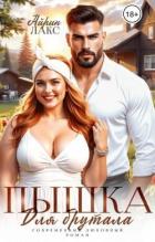 Книга Пышка для брутала (СИ)
