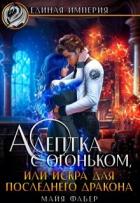 Книга Адептка с огоньком, или Искра для последнего дракона (СИ)