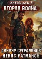 Книга Вторая волна (СИ)