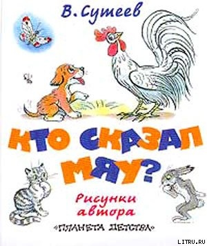 Книга Кто сказал «мяу»? (рис. Сутеева, изд.2)