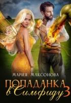 Книга Попаданка в Сильфиду во главе орков (СИ)