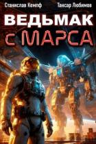 Книга Ведьмак с Марса 5 (СИ)