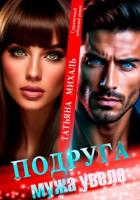 Книга Подруга мужа увела
