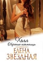 Книга Хелл. Обучение наемницы
