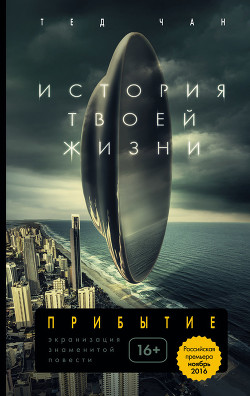 Книга История твоей жизни (сборник)