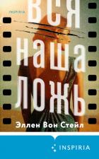 Книга Вся наша ложь