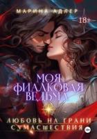 Книга Моя Фиалковая Ведьма (СИ)