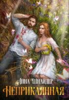 Книга Неприкаянная