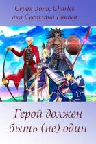 Книга Герой должен быть (не) один (СИ)