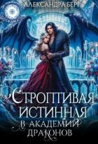 Книга Строптивая истинная в Академии Драконов (СИ)