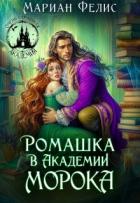 Книга Ромашка в Академии Морока (СИ)