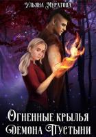 Книга Огненные крылья Демона Пустыни