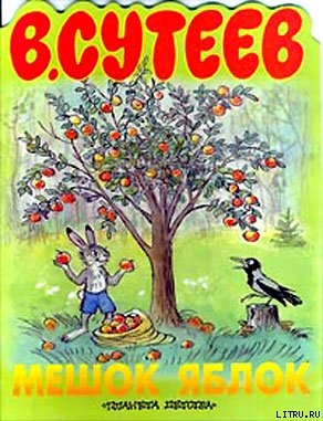Книга Мешок яблок