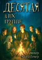 Книга Десятая в их группе