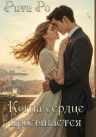 Книга Когда просыпается сердце
