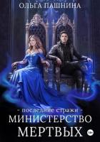 Книга Министерство мертвых. Последние стражи