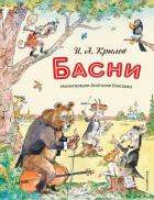 Книга Басни (с иллюстрациями Анатолия Елисеева)