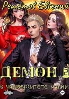 Книга Демон в университете магии 2