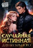 Книга Случайная истинная для бескрылого (СИ)