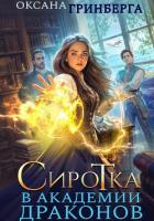 Книга Сиротка в Академии Драконов