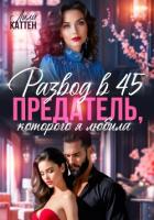 Книга Развод в 45. Предатель, которого я любила
