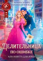Книга Целительница по ошибке, или Невеста для лорда
