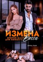 Книга Измена. Второй шанс для бывшего Босса