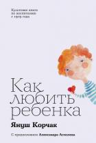 Книга Как любить ребенка