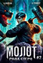Книга Молот рода Стерн 2 (СИ)