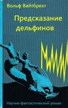 Книга Предсказание дельфинов