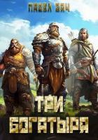 Книга Три богатыря 5 (СИ)