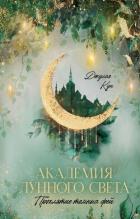 Книга Академия лунного света. Проклятие темных фей