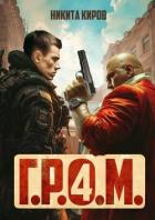 Книга Г.Р.О.М. 4 (СИ)